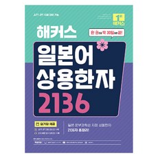Hackers Language Research Institute 日語常用漢字 2136, 不適用