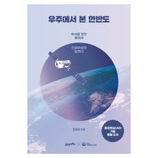 從宇宙看見的韓半島, 林哲熙, 21世紀圖書