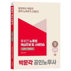 2024 공인노무사 노동법 핵심주제 및 사례연습 2차 기본서 제1판, 박문각