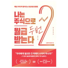 韓國 RHK 我靠股票一個月領兩次薪水：創造每月穩定現金流的方法, 工科男投資者(金東俊)