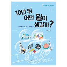 jiseongsa 10年後 會發生什麼事?：改變人生的尖端科學技術, 金英浩