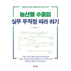 농산물 수출입 실무 무작정 따라 하기, 북랩, 박준현