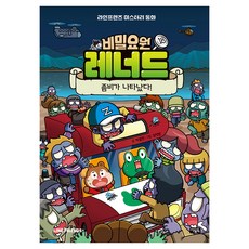 祕密要員雷納德 ： 殭屍出現了!, 第 18 卷, 朴雪娟, 貓頭鷹