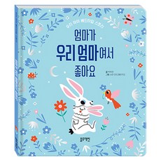 床邊故事： 媽媽是我的媽媽 真好 精裝, 無