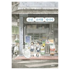 少年 遇見少女, 李英煥 (作者), 李泳煥, 文學村, 「男孩遇見女孩」