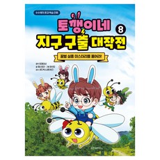 WISDOM HOUSE 小兔子家的地球救援大作戰, 8冊, 趣味故事