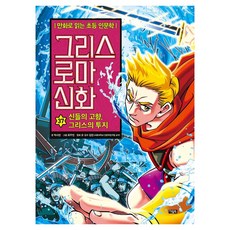 希臘羅馬神話 37： 眾神的故鄉 希臘的鬥志：用漫畫閱讀的兒童人文學, 朴時演 文/崔祐斌 圖/金憲 監修, 奧物客