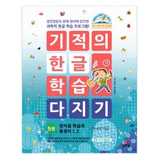 奇蹟韓文學習鞏固練習, 吉伯特學校, 5卷