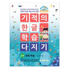 奇蹟韓文學習鞏固練習, 3卷, Gilbut School