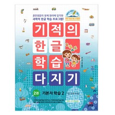 奇蹟韓文學習鞏固練習, 第 2 卷, Gilbut School