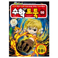 數學小偷, 宋道樹, 首爾文化社, 第98集