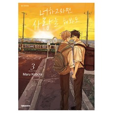 若能與你相戀 3, 大元 C.I., Maru Kubota