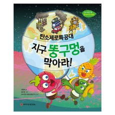 零碳特攻隊 堵住地球的屁屁吧!, 魏茲曼BOOKS, 崔香淑