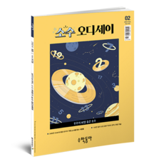 수학동아 24년 2월 : 소수 오디세이, 동아사이언스, 동아사이언스 편집부