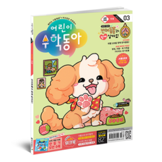 兒童數學東亞 3號 24年2月1日 ： 加法日晷, 東亞科學, 東亞科學編輯部