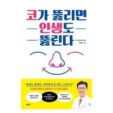 鼻子通了 人生就通了, Vita Books, 李相德