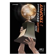 2024 HeLiOS 모의고사 Season 3 TROPHY 화학 1 실전 모의고사 2회분, 도서