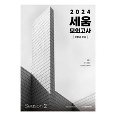 2024 세움 모의고사 생활과 윤리 Season 2, 도서, 혜윰 수능윤리 연구소, 사회영역
