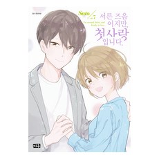 서른 즈음이지만 첫사랑입니다 7, 사토, 미우