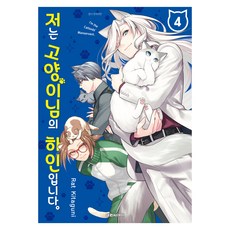 저는 고양이님의 하인입니다. 4, 키타구니 라토, 대원씨아이