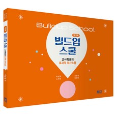 워크북 빌드업 스쿨 : 교사학생의 효과적 의사소통, 육성필, 노미애, 신민영, 이건희, 피와이메이트
