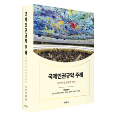 國際人權規約註解, 博英社, 鄭寅燮, 白凡晳, 都炅玉, 金元姬, 元裕敏, 李惠英