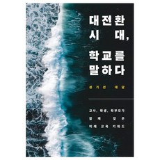 대전환 시대 학교를 말하다, 성기선, 창비교육