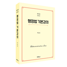 2024 行政法基本講義 第16版, 博英社, 朴均聖