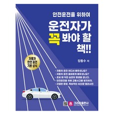 2024 안전운전을 위하여 운전자가 꼭 봐야 할 책!!, 크라운출판사