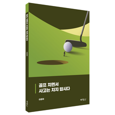 PAKYOUNGSA 打高爾夫球 別搞砸人生, 李庚宰