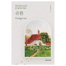 歸來： 以韓國人的視角看浪子回頭的比喻, 李聖熙, 韓國長老會出版社, 預訂