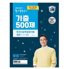 2024 大星老師崔太星的星星韓國史歷屆試題500題 韓國史能力檢定測驗 深化 1 / 2 / 3級, ETOOS BOOK