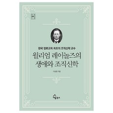 威廉·雷諾茲的生平與組織神學 ： 韓國長老教會首位組織神學教授 SEUM經典 13, 李相雄, SEUM BOOKS