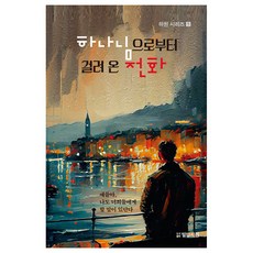 하나님으로부터 걸려온 전화:애들아 나도 너희들에게 할 말이 있단다, 밀알서원, 하원 저