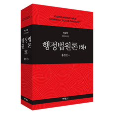 행정법원론 (하) 제32판 2024년판, 홍정선, 박영사