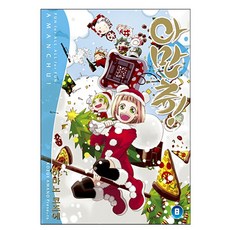 만화 아만츄! Amanchu! 8, 학산문화사, [만화] 아만츄