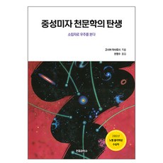 中性美子天文學的誕生:用小粒子看宇宙, 無線電科學學士, 小芝正俊