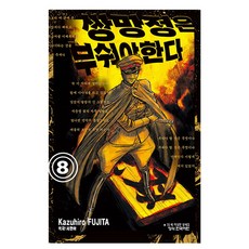만화 쌍망정은 부숴야 한다 8, Kazuhiro, 학산문화사