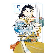 만화 아르슬란 전기 15, 학산문화사, [만화] 아르슬란 전기