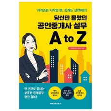 只有你不知道的房地產經紀人實務 A to Z, 金愛蘭(房師任堂), 每日經濟新聞社