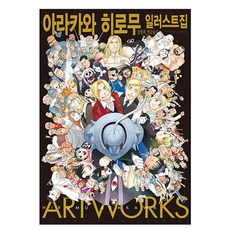 Haksanpub 鶴山文化社 插畫集 鋼之鍊金術師, [漫畫] 鋼之鍊金術師, 荒川弘