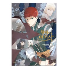 皇帝與女騎士 6, 眼鏡猴, D&C Webtoon Biz