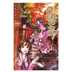 아만츄 13, 아마노 코즈에 글,그림, 학산문화사