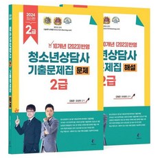 2024 青少年諮商師考古題 2級 試題 + 解說 全套共2冊, 分享書, 金亨俊, 柳相鉉