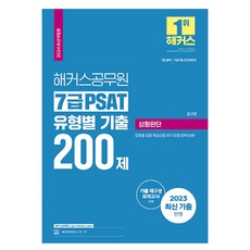 hackersgosi 2024 7級 PSAT 情況判斷 類型別考古題200題 修訂版