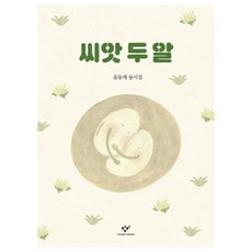 씨앗 두 알:윤동재 동시집, 창비, 윤동재, 상세내용 참조