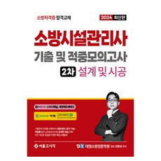 SG P&E 2024 消防設施管理師 第2次術科 歷屆試題及命中模擬考 設計及施工, 首爾考試閣