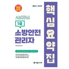 2024 速成 消防安全管理員1級 核心摘要集, 首爾考試閣(SG P&E)