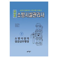 2024 포인트 소방시설관리사 하 소방시설의 점검실무행정, 예문사