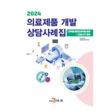 jinhan m&b 2024 醫療產品開發諮詢案例集, 食品醫藥品安全處, 食品醫藥品安全評價院